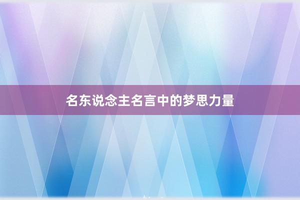 名东说念主名言中的梦思力量