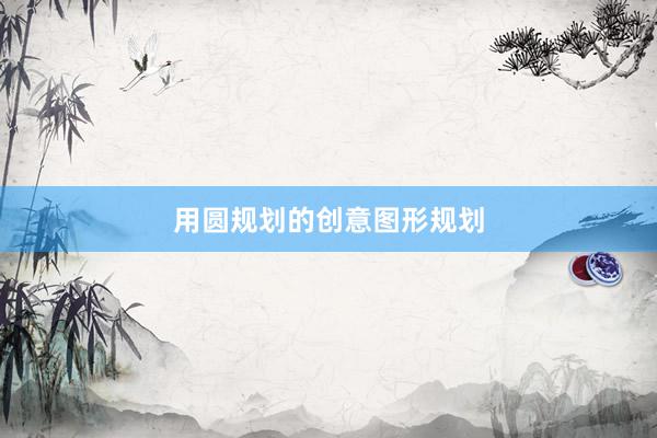 用圆规划的创意图形规划