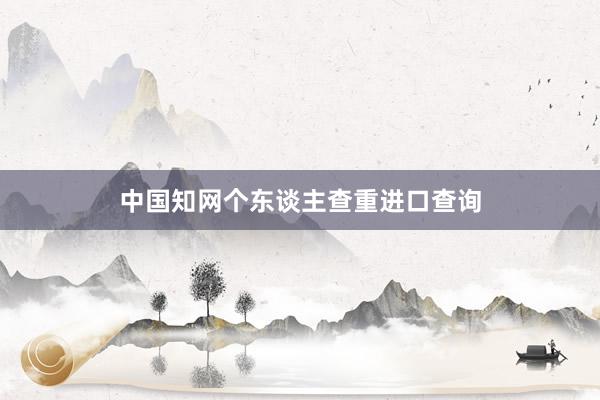 中国知网个东谈主查重进口查询